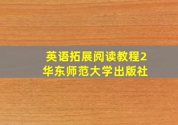 英语拓展阅读教程2 华东师范大学出版社